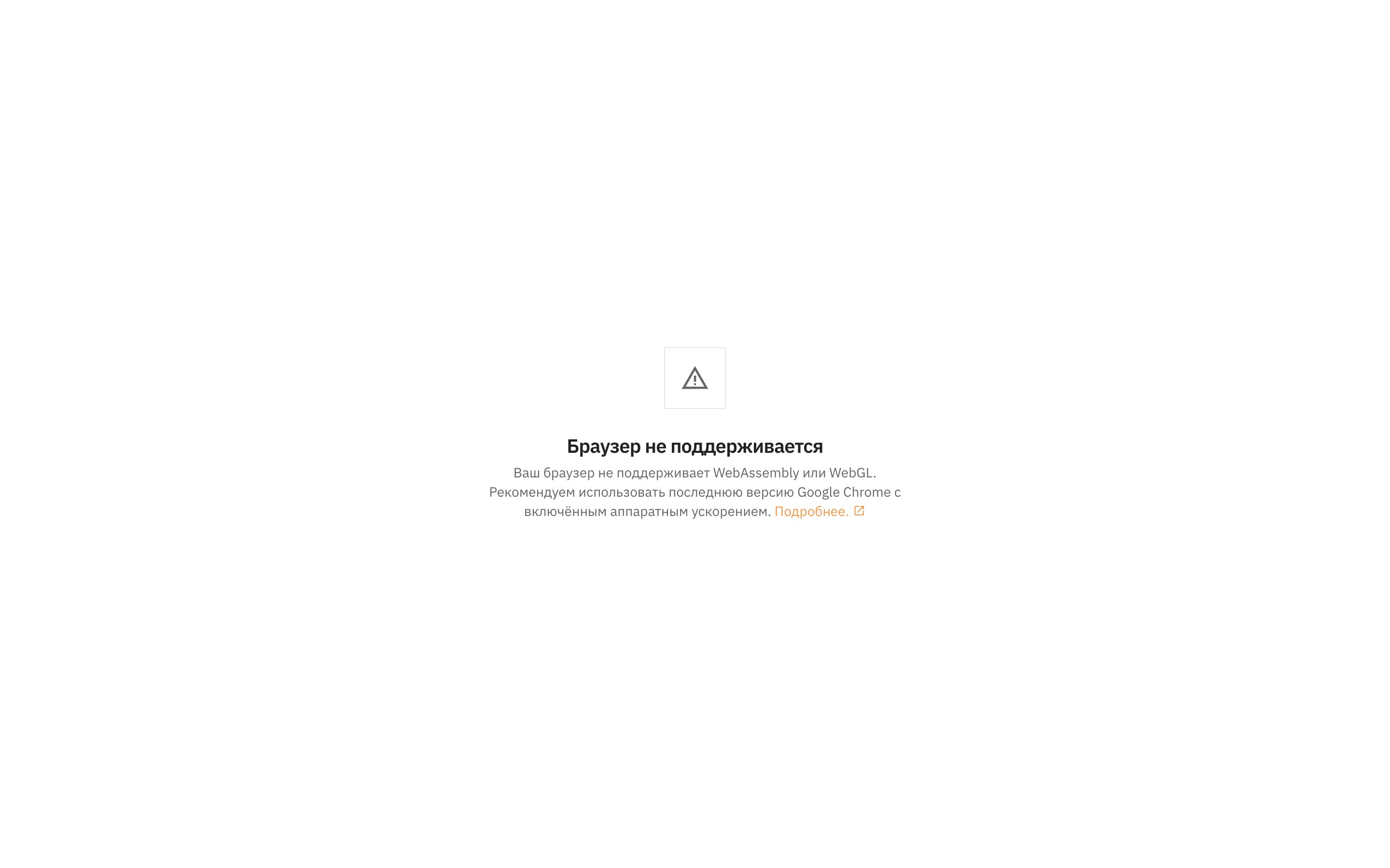 Сообщение «Браузер не поддерживается»