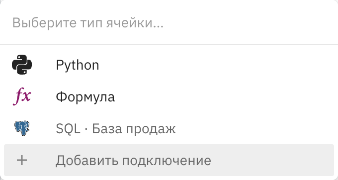 Меню выбора типа ячейки с пунктом «Добавить подключение»